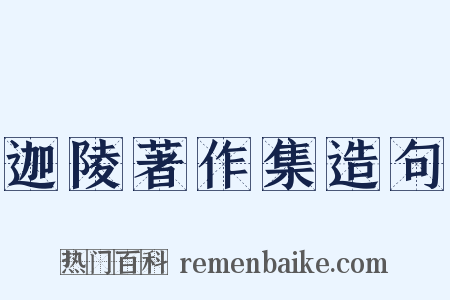迦陵著作集造句是什么意思的图片